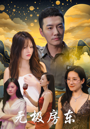 无极房东(32集) 无极房东(32集)爆火短剧追不停