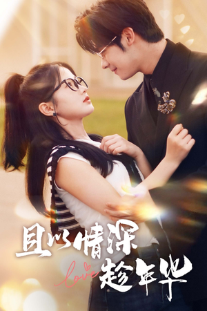 且以情深趁年华(69集) 且以情深趁年华(69集)热门短剧大全