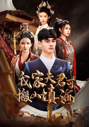 我家夫君可搬山填海(64集) 我家夫君可搬山填海(64集)短剧全集免费看