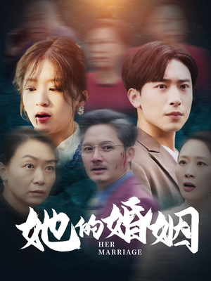 她的婚姻(30集) 她的婚姻(30集)热播短剧追不停