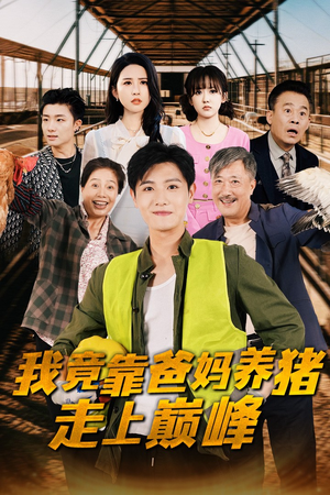 我竟靠爸妈养猪走上巅峰(32集) 我竟靠爸妈养猪走上巅峰(32集)解说文案