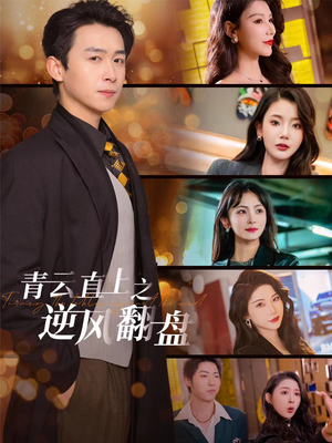 佳人扶我凌云志（63集）全剧看到大结局