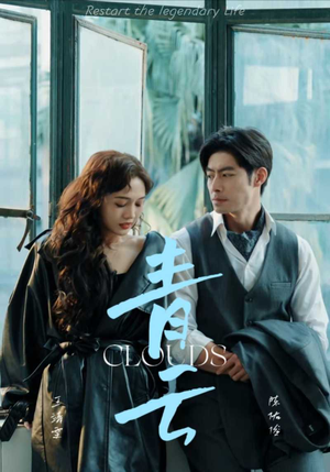 青云(90集) 青云(90集)360网盘观看