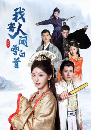 我寄人间雪白首(70集) 我寄人间雪白首(70集)夸克网盘在线看