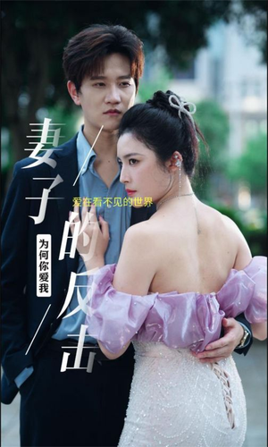 妻子的反击（38集）高分推荐免费看