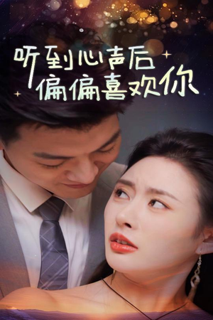 听到心声后偏偏喜欢你(33集) 听到心声后偏偏喜欢你(33集)民国短剧推荐