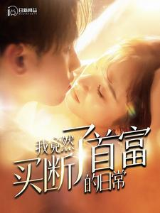 我竟然买断了首富的日常（95集）火爆短剧抢先看