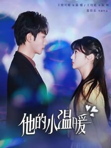 他的小温暖(60集) 他的小温暖(60集)短剧全集免费看