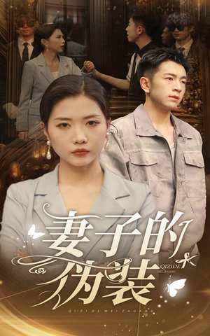 妻子的伪装（30集）甜宠短剧推荐