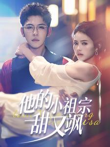 他的小祖宗甜又飒(74集) 他的小祖宗甜又飒(74集)全剧免费观看