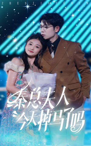 秦总夫人今天掉马了吗(69集) 秦总夫人今天掉马了吗(69集)火热短剧抢先看