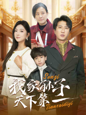 我家孙子天下第一(30集) 我家孙子天下第一(30集)最新上映免费看