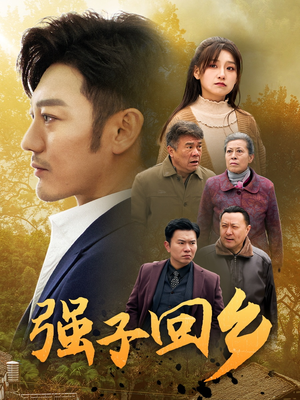 强子回乡（35集）全集