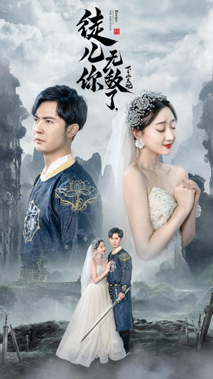 风雪恩仇录（74集）短剧片段分享