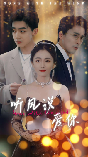 听风说爱你(72集) 听风说爱你(72集)短剧追不停