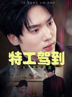 特工驾到大小姐闹够没（40集）今日最火短剧