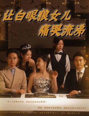 让白眼狼女儿痛哭流涕(80集) 让白眼狼女儿痛哭流涕(80集)短剧全集更精彩