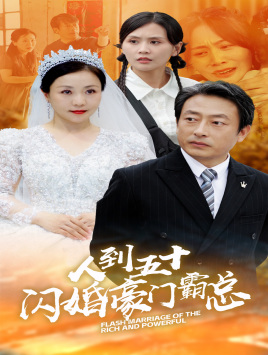 人到五十:闪婚豪门霸总(64集) 人到五十:闪婚豪门霸总(64集)古代短剧推荐