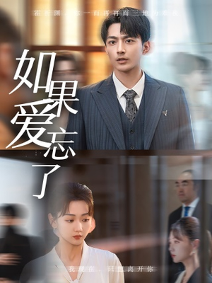 如果爱忘了（61集）1-102集