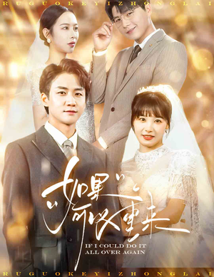 如果可以重来(60集) 如果可以重来(60集)每天分享短剧