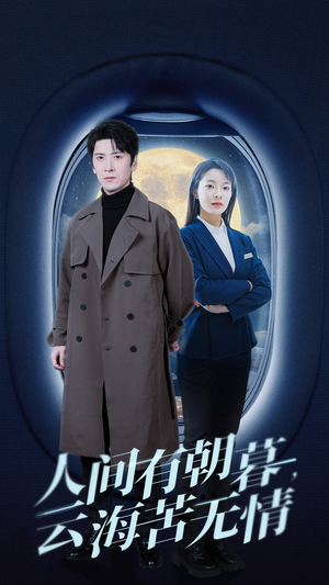 人间有朝暮云海苦无情(29集) 人间有朝暮云海苦无情(29集)好看短剧抢先看