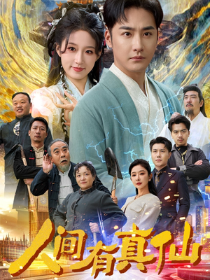 人间有真仙(80集) 人间有真仙(80集)常回家看看短剧