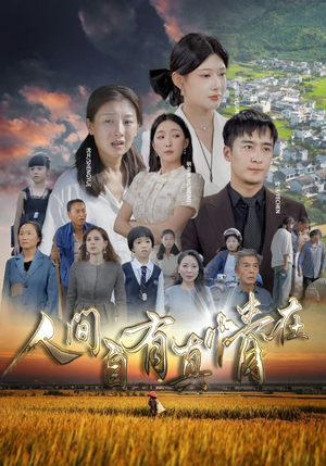 人间自由真情在(93集) 人间自由真情在(93集)免费短剧看全集