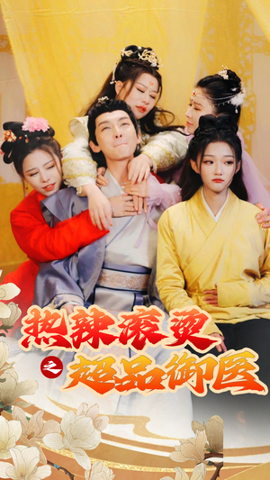 飞驰人生之一品御医(92集) 飞驰人生之一品御医(92集)热播短剧抢先看