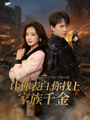 让你表白你找上家族千金(86集) 让你表白你找上家族千金(86集)全集一网打尽