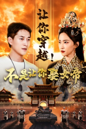 让你穿越！不是让你娶女帝（73集）热门爆款短剧