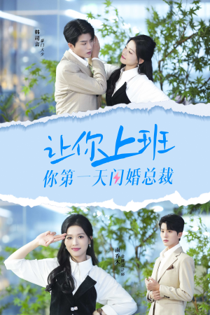 让你上班你第一天闪婚总裁(36集) 让你上班你第一天闪婚总裁(36集)好看上头短剧