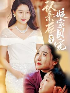 认亲后成了娘家团宠(60集) 认亲后成了娘家团宠(60集)精彩短剧免费看