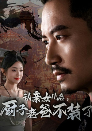 认亲女儿后,厨子老爸不装了(77集) 认亲女儿后,厨子老爸不装了(77集)短剧推荐更新中