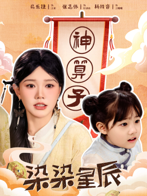 染染星辰(94集) 染染星辰(94集)短剧免费分享