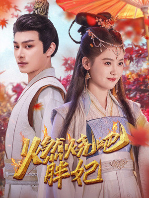 燃烧吧胖妃(66集) 燃烧吧胖妃(66集)最火爆的短剧