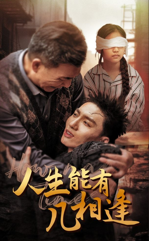 人生能有几相逢(72集) 人生能有几相逢(72集)爆款热门短剧