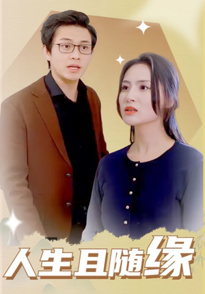人生且随缘（30集）火爆短剧热播中