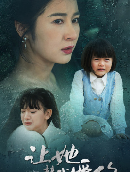 让她替我爱你（70集）一共多少集