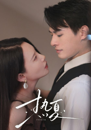 热夏&总裁跑去当舔狗啦(59集) 热夏&总裁跑去当舔狗啦(59集)不用花钱看全剧