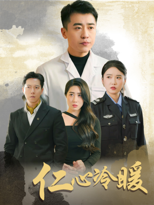仁心冷暖(50集) 仁心冷暖(50集)超好看短剧推荐