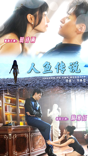 人鱼传说(80集) 人鱼传说(80集)热播短剧排行榜
