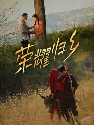 荣耀归乡（64集）女频短剧推荐