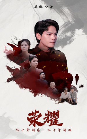 荣耀(80集) 荣耀(80集)一个短剧看全集