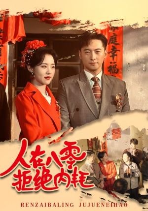 人在八零拒绝内耗(60集) 人在八零拒绝内耗(60集)解说文案