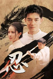 忍(52集) 忍(52集)短剧视频分享