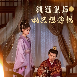 销冠皇后她只想搞钱（74集）全剧免费观看