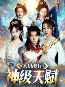 玄幻我有神级天赋（80集）在线看免费版