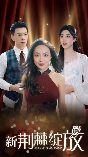 新荆棘绽放（49集）在线观看完整版