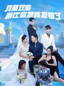 戏精双宝爸比你把我抱错了(101集) 戏精双宝爸比你把我抱错了(101集)最新热门短剧