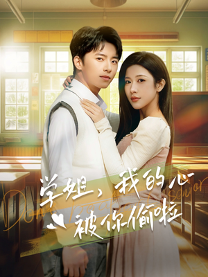 学姐,我的心被你偷啦(89集) 学姐,我的心被你偷啦(89集)最火爆的短剧